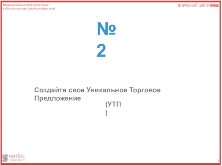 №2 Создайте свое Уникальное Торговое Предложение (УТП)