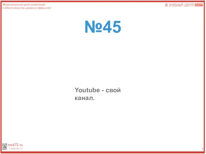 №45 Youtube - свой канал.