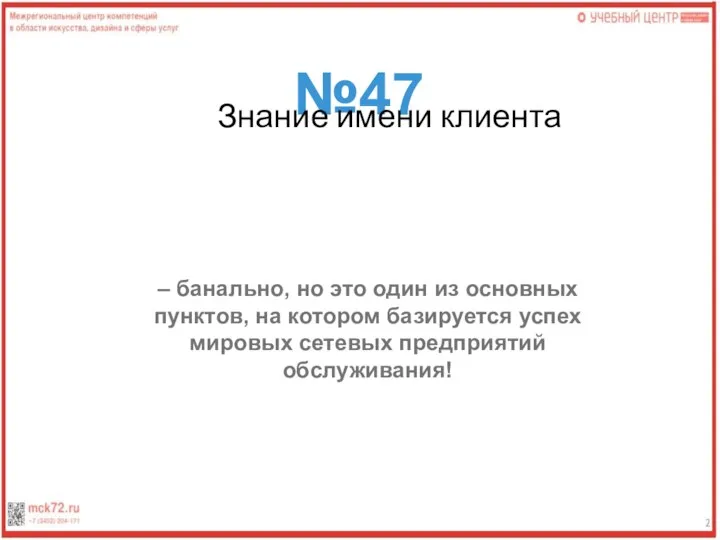 №47 Знание имени клиента – банально, но это один из основных пунктов,