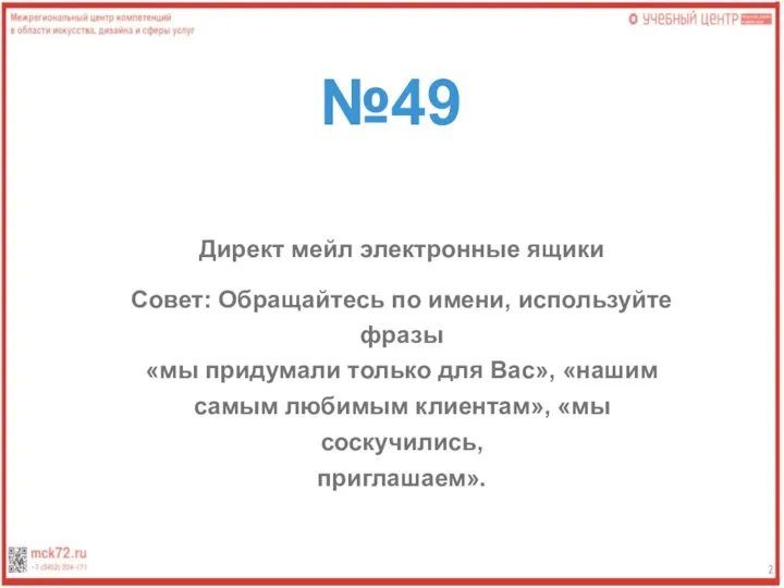 №49 Директ мейл электронные ящики Совет: Обращайтесь по имени, используйте фразы «мы