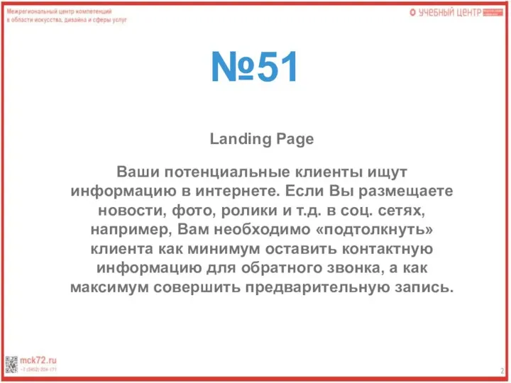 №51 Landing Page Ваши потенциальные клиенты ищут информацию в интернете. Если Вы