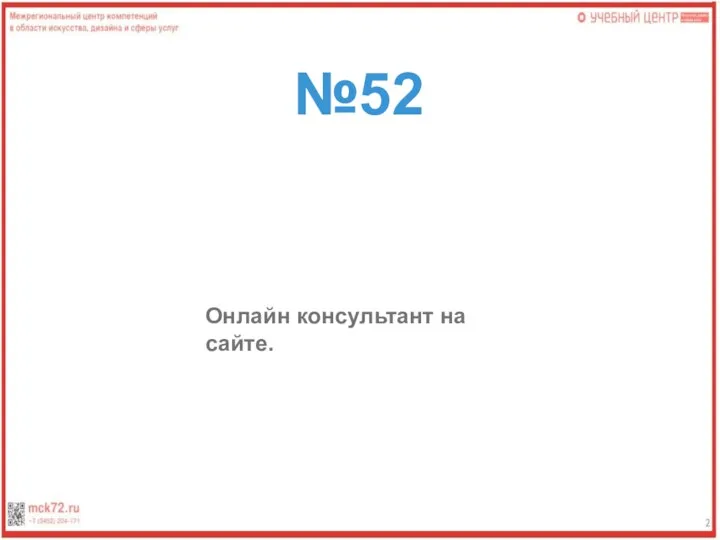 №52 Онлайн консультант на сайте.