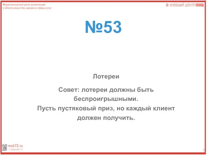 №53 Лотереи Совет: лотереи должны быть беспроигрышными. Пусть пустяковый приз, но каждый клиент должен получить.