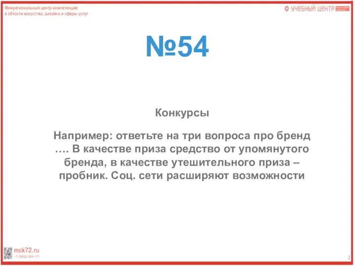 №54 Конкурсы Например: ответьте на три вопроса про бренд …. В качестве