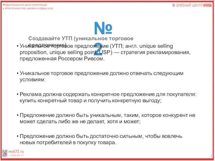 №2 Создавайте УТП (уникальное торговое предложение) Уникальное торговое предложение (УТП; англ. unique