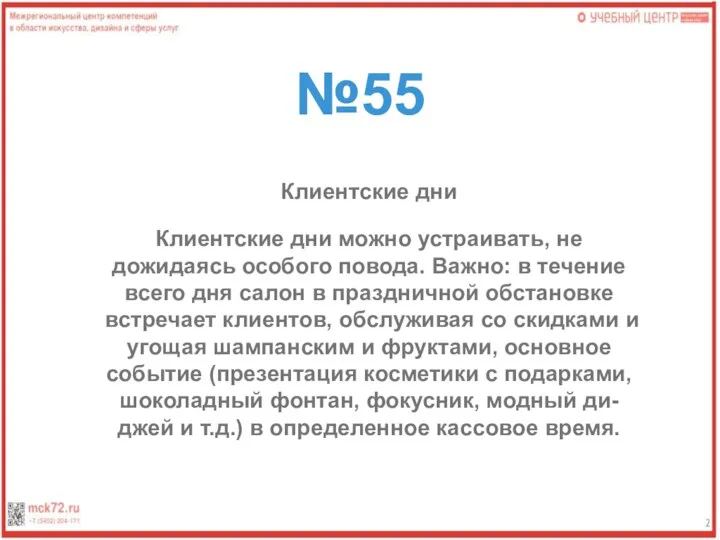 №55 Клиентские дни Клиентские дни можно устраивать, не дожидаясь особого повода. Важно: