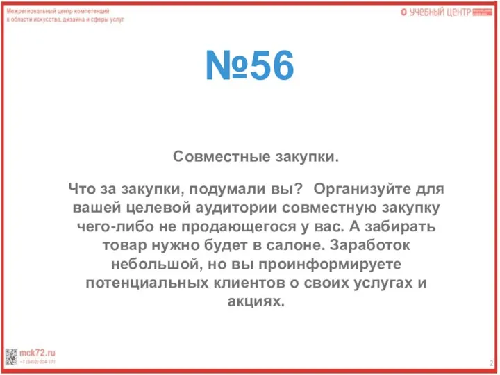 №56 Совместные закупки. Что за закупки, подумали вы? Организуйте для вашей целевой