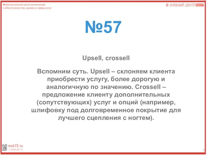 №57 Upsell, crossell Вспомним суть. Upsell – склоняем клиента приобрести услугу, более