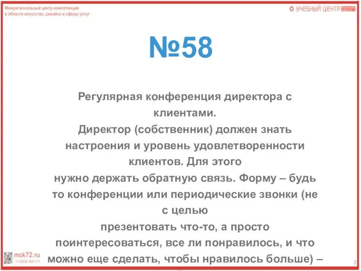 №58 Регулярная конференция директора с клиентами. Директор (собственник) должен знать настроения и