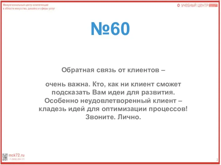 №60 Обратная связь от клиентов – очень важна. Кто, как ни клиент