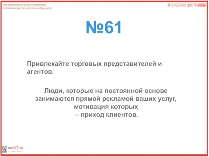 №61 Привлекайте торговых представителей и агентов. Люди, которые на постоянной основе занимаются