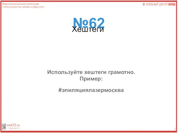 №62 Хештеги Используйте хештеги грамотно. Пример: #эпиляциялазермосква