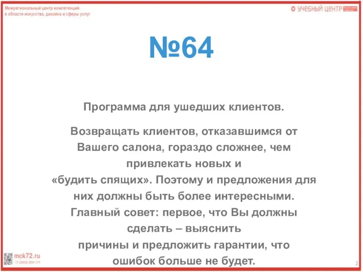 №64 Программа для ушедших клиентов. Возвращать клиентов, отказавшимся от Вашего салона, гораздо