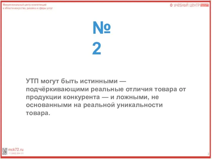 №2 УТП могут быть истинными — подчёркивающими реальные отличия товара от продукции