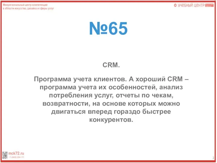 №65 CRM. Программа учета клиентов. А хороший CRM – программа учета их