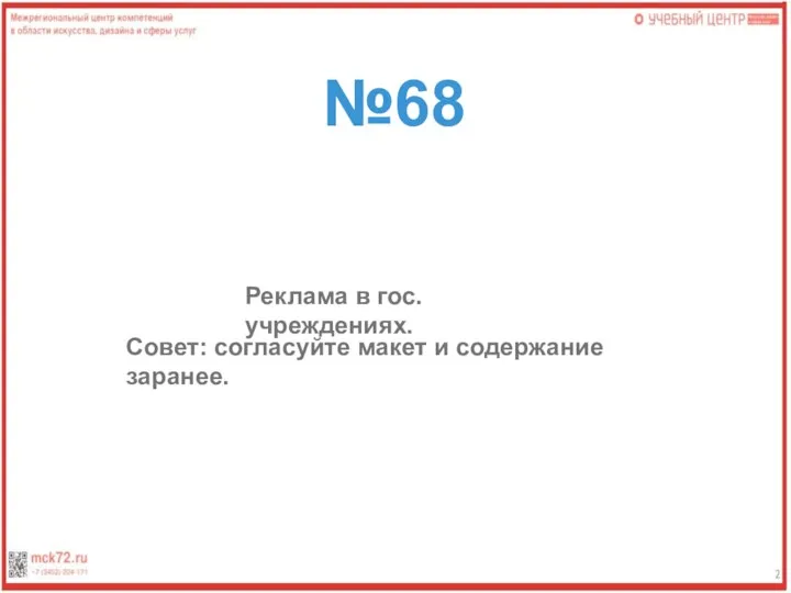 №68 Реклама в гос. учреждениях. Совет: согласуйте макет и содержание заранее.