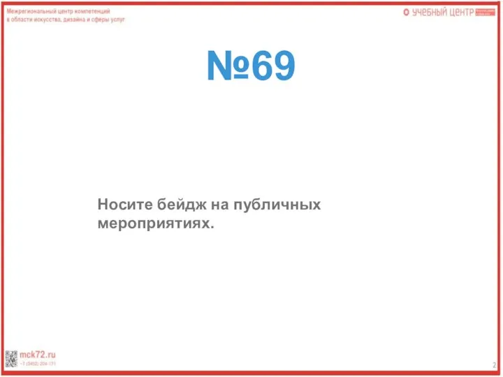 №69 Носите бейдж на публичных мероприятиях.