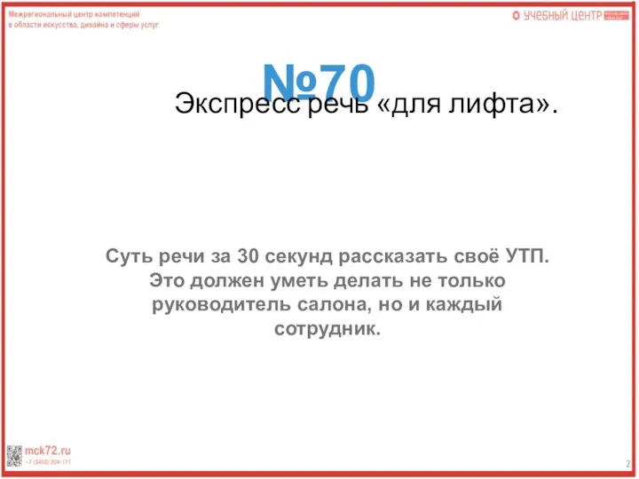 №70 Экспресс речь «для лифта». Суть речи за 30 секунд рассказать своё