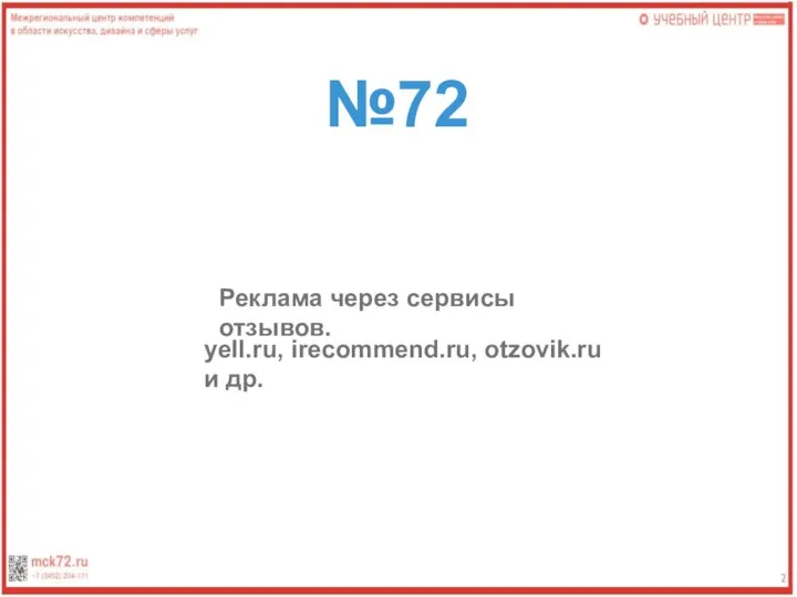 №72 Реклама через сервисы отзывов. yell.ru, irecommend.ru, otzovik.ru и др.