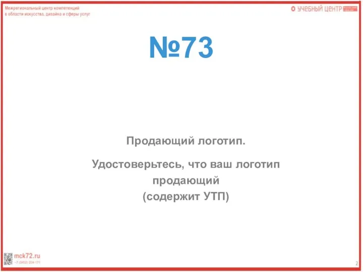 №73 Продающий логотип. Удостоверьтесь, что ваш логотип продающий (содержит УТП)