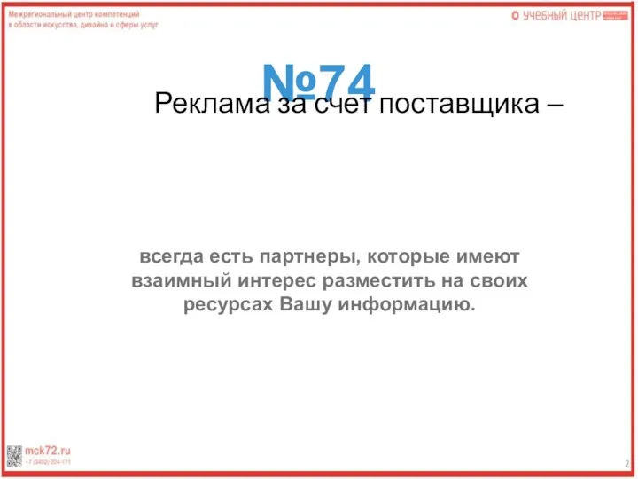 №74 Реклама за счет поставщика – всегда есть партнеры, которые имеют взаимный