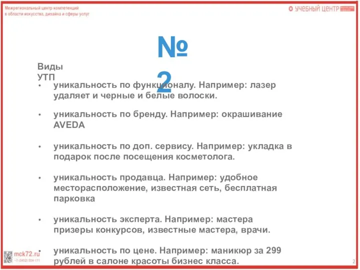 №2 Виды УТП уникальность по функционалу. Например: лазер удаляет и черные и