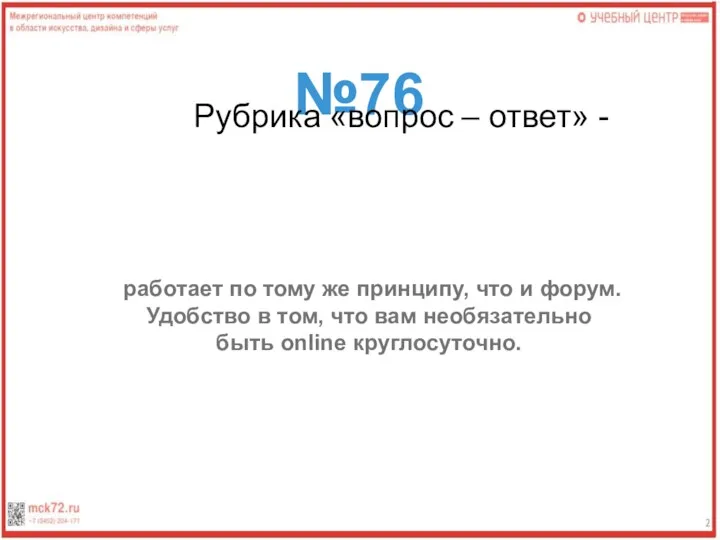 №76 Рубрика «вопрос – ответ» - работает по тому же принципу, что