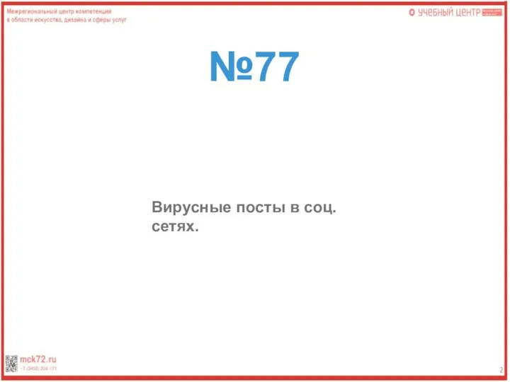 №77 Вирусные посты в соц. сетях.