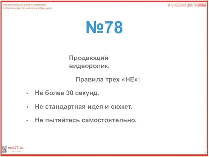 №78 Продающий видеоролик. Правила трех «НЕ»: Не более 30 секунд. Не стандартная