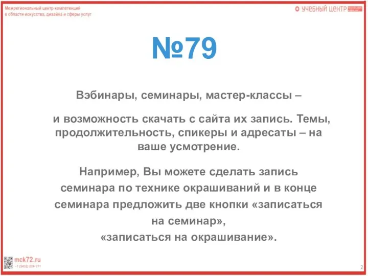 №79 Вэбинары, семинары, мастер-классы – и возможность скачать с сайта их запись.