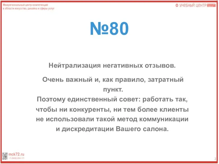 №80 Нейтрализация негативных отзывов. Очень важный и, как правило, затратный пункт. Поэтому