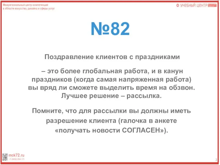 №82 Поздравление клиентов с праздниками – это более глобальная работа, и в