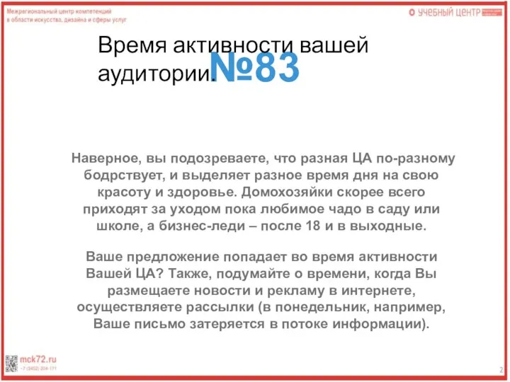 №83 Время активности вашей аудитории. Наверное, вы подозреваете, что разная ЦА по-разному