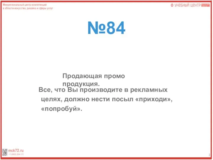 №84 Продающая промо продукция. Все, что Вы производите в рекламных целях, должно нести посыл «приходи», «попробуй».