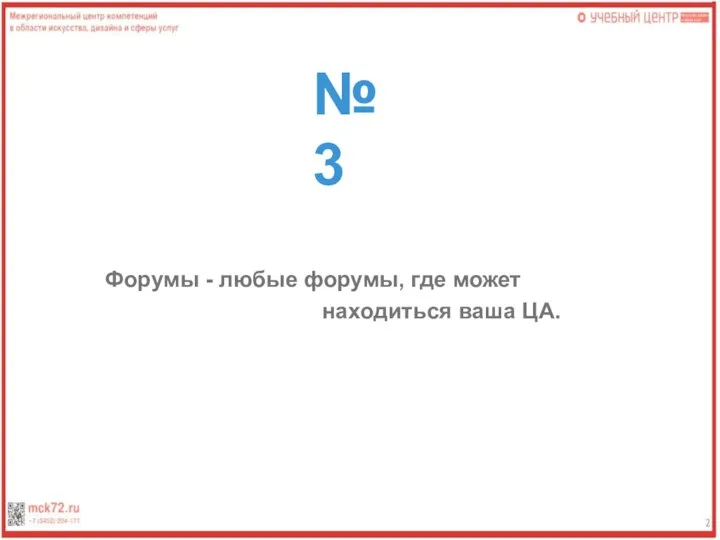 №3 Форумы - любые форумы, где может находиться ваша ЦА.