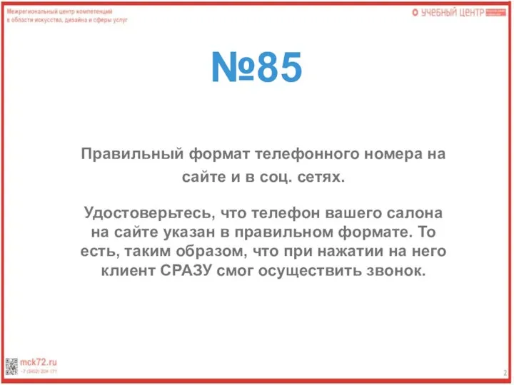 №85 Правильный формат телефонного номера на сайте и в соц. сетях. Удостоверьтесь,