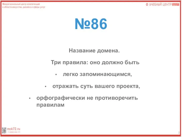 №86 Название домена. Три правила: оно должно быть легко запоминающимся, отражать суть