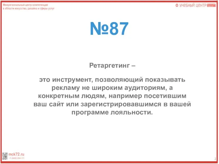 №87 Ретаргетинг – это инструмент, позволяющий показывать рекламу не широким аудиториям, а