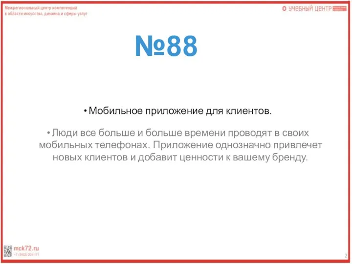 №88 Мобильное приложение для клиентов. Люди все больше и больше времени проводят