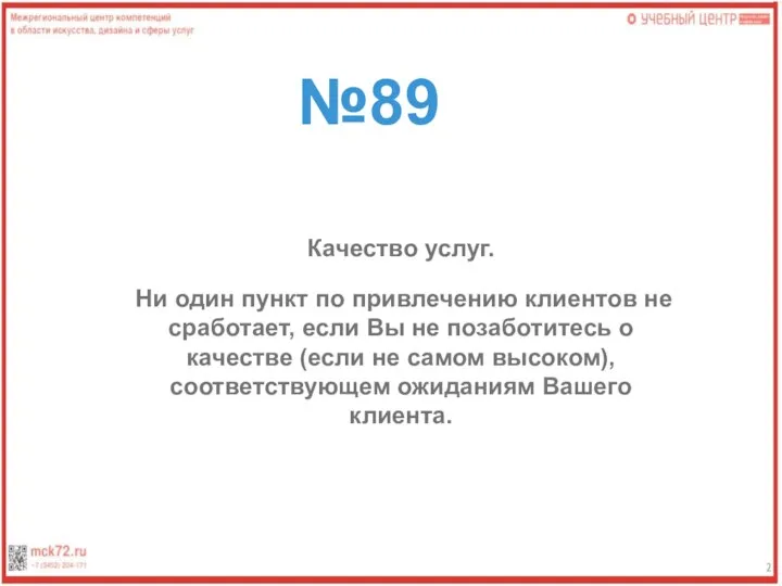 №89 Качество услуг. Ни один пункт по привлечению клиентов не сработает, если