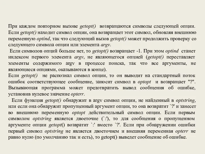 При каждом повторном вызове getopt() возвращаются символы следующей опции. Если getopt() находит