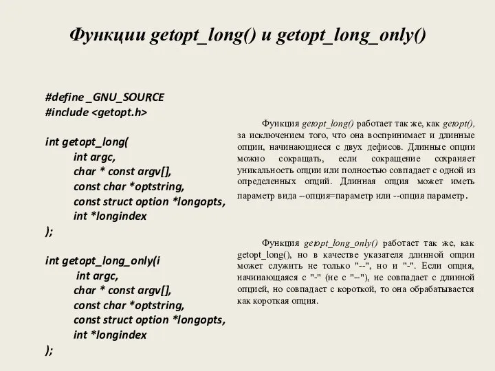 Функции getopt_long() и getopt_long_only() #define _GNU_SOURCE #include int getopt_long( int argc, char