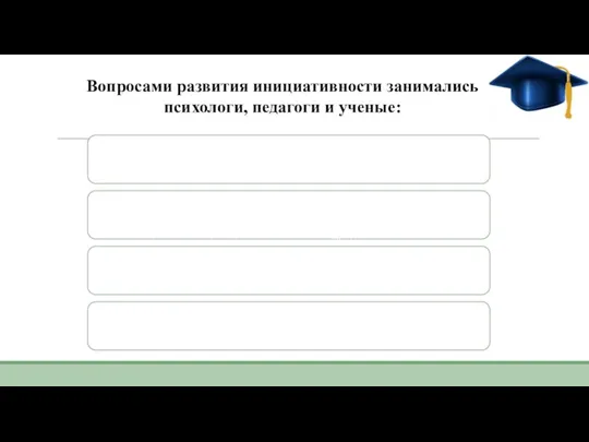 Вопросами развития инициативности занимались психологи, педагоги и ученые: о развитии творческой инициативности