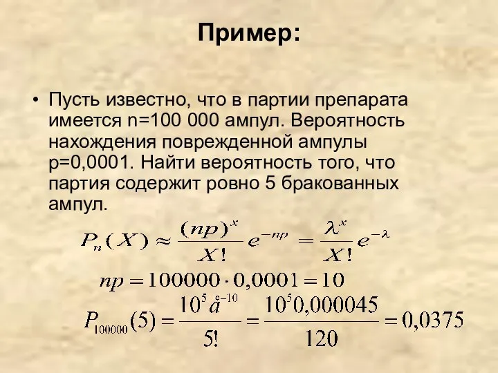 Пример: Пусть известно, что в партии препарата имеется n=100 000 ампул. Вероятность