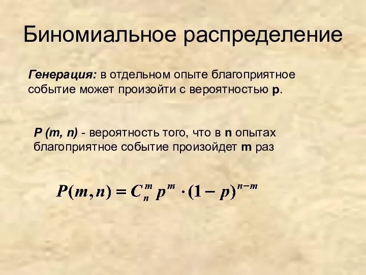 Биномиальное распределение P (m, n) - вероятность того, что в n опытах