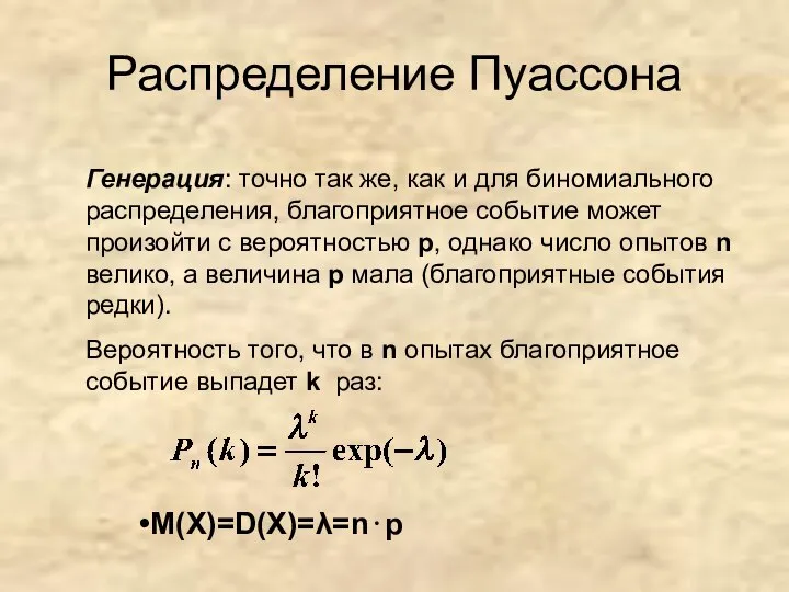 Распределение Пуассона Генерация: точно так же, как и для биномиального распределения, благоприятное