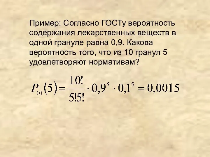 Пример: Согласно ГОСТу вероятность содержания лекарственных веществ в одной грануле равна 0,9.