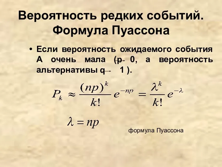 Вероятность редких событий. Формула Пуассона Если вероятность ожидаемого события А очень мала