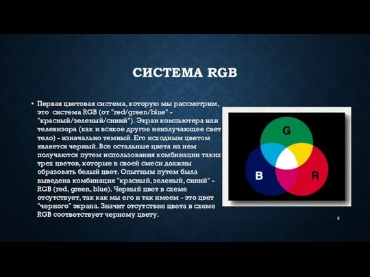 СИСТЕМА RGB Первая цветовая система, которую мы рассмотрим, это система RGB (от