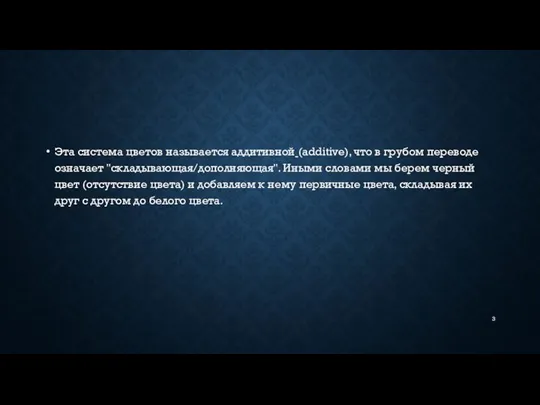 Эта система цветов называется аддитивной (additive), что в грубом переводе означает "складывающая/дополняющая".